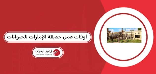 أوقات عمل حديقة الإمارات للحيوانات 2026