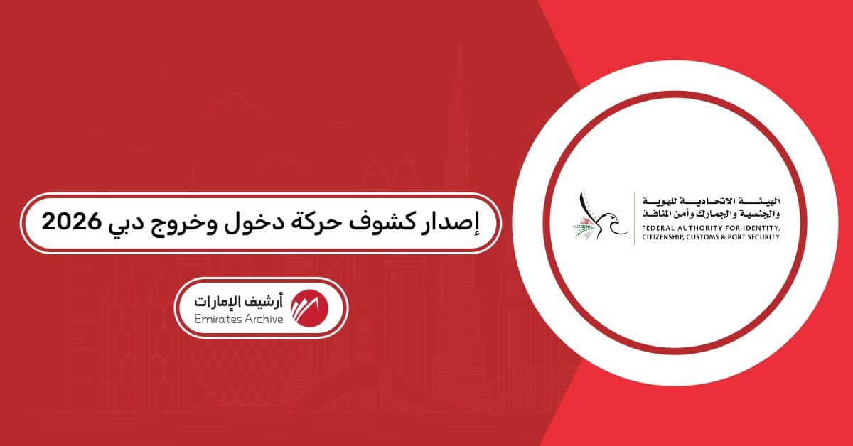 إصدار كشوف حركة دخول وخروج دبي 2026