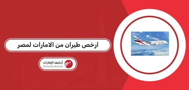 ارخص طيران من الامارات لمصر