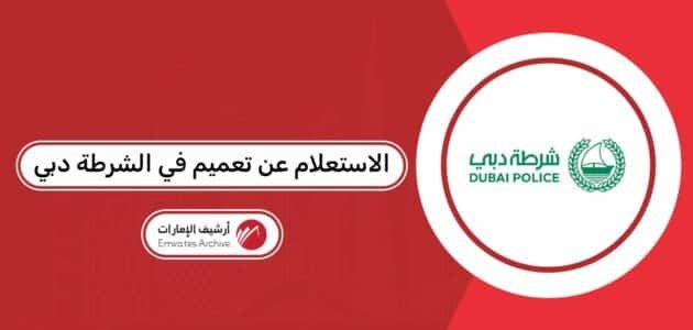 كيفية الاستعلام عن تعميم في الشرطة دبي 2026