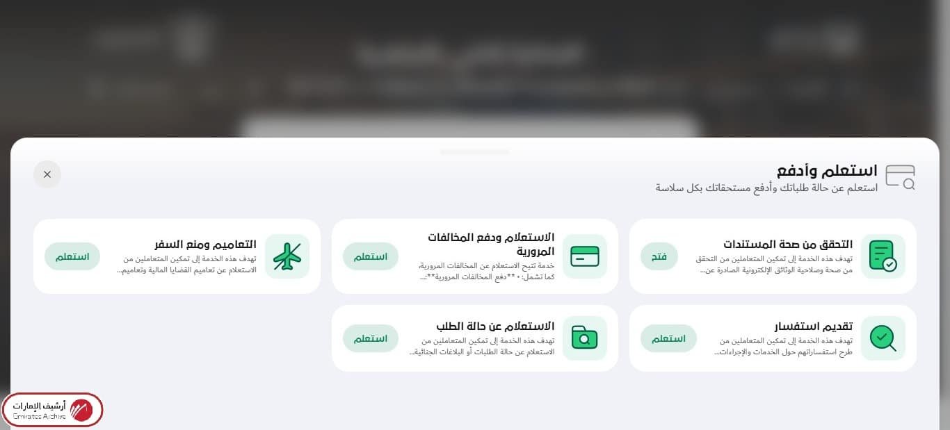 كيفية الاستعلام عن تعميم في الشرطة دبي