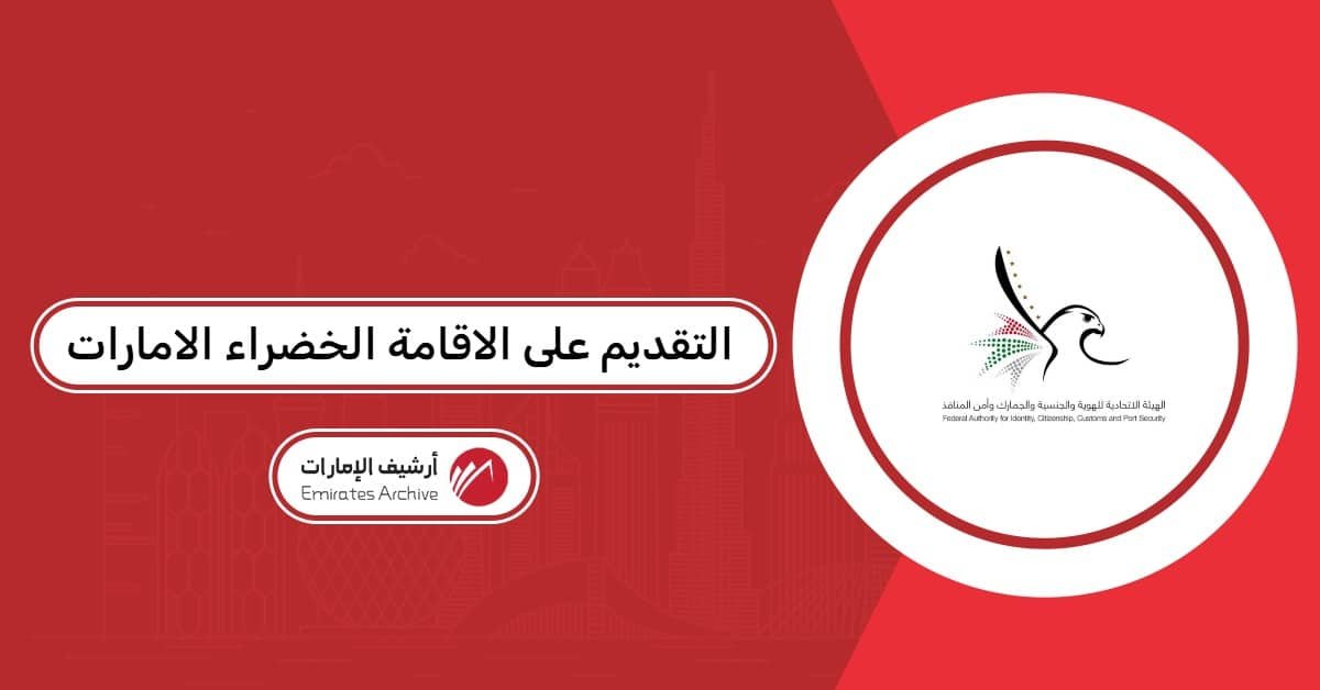 التقديم على الاقامة الخضراء الامارات