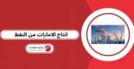 انتاج الامارات من النفط 2026