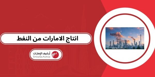 انتاج الامارات من النفط 2026
