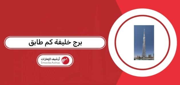 برج خليفة كم طابق