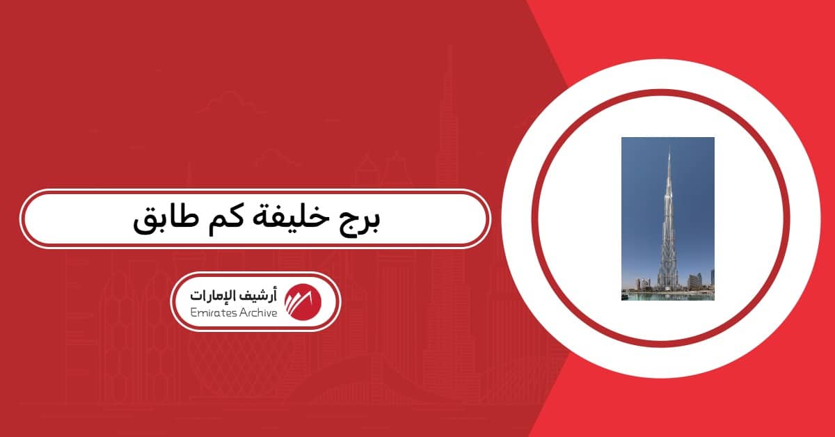 برج خليفة كم طابق