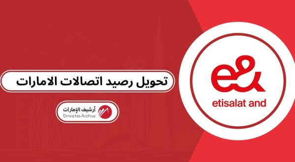 تحويل رصيد اتصالات الامارات