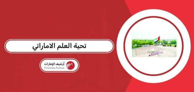 تحية العلم الاماراتي مكتوبة