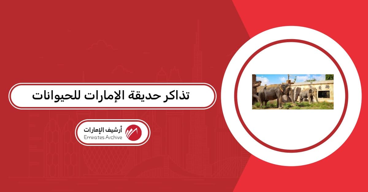 تذاكر حديقة الإمارات للحيوانات