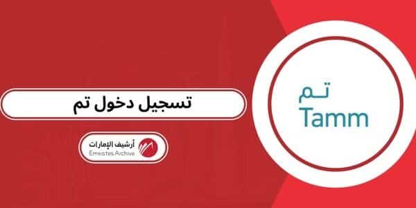 رابط تسجيل دخول تم