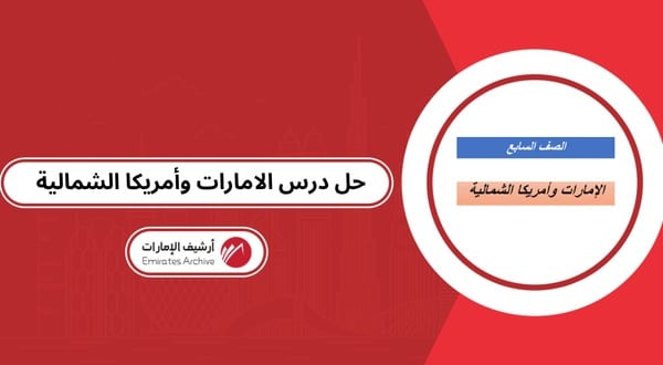 حل درس الامارات وأمريكا الشمالية