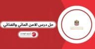 حل درس الامن المائي والغذائي في دولة الامارات العربية المتحدة