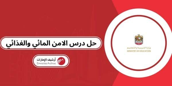 حل درس الامن المائي والغذائي في دولة الامارات العربية المتحدة