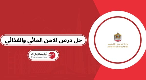 حل درس الامن المائي والغذائي في دولة الامارات العربية المتحدة