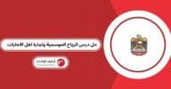 حل درس الرياح الموسمية وتجارة اهل الامارات