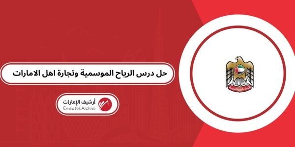 حل درس الرياح الموسمية وتجارة اهل الامارات