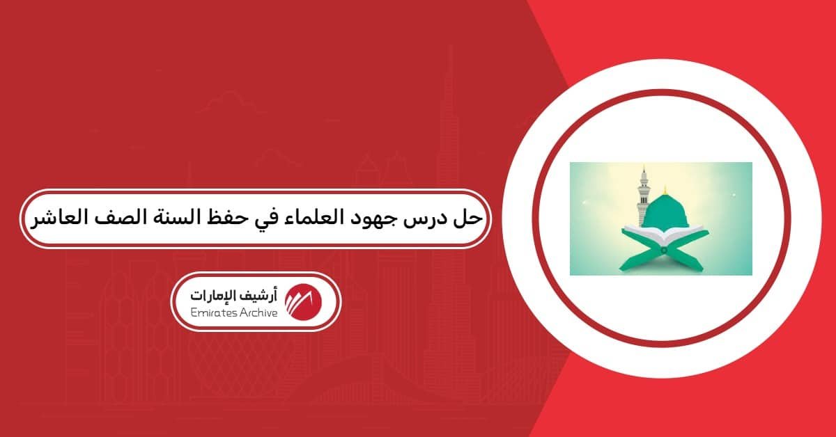 حل درس جهود العلماء في حفظ السنة الصف العاشر