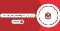 حل درس مساومة الثعلب كتاب النشاط