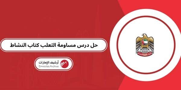 حل درس مساومة الثعلب كتاب النشاط