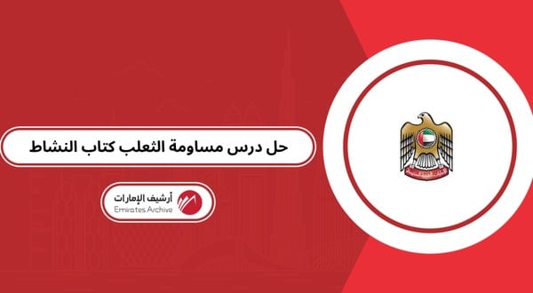 حل درس مساومة الثعلب كتاب النشاط