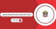 حل كتاب الاجتماعيات الصف الثامن الفصل الثاني