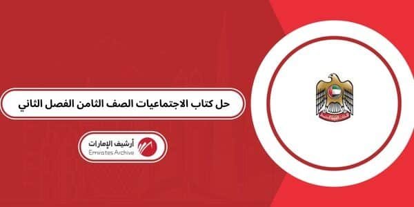 حل كتاب الاجتماعيات الصف الثامن الفصل الثاني