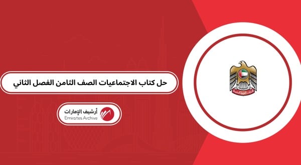 حل كتاب الاجتماعيات الصف الثامن الفصل الثاني