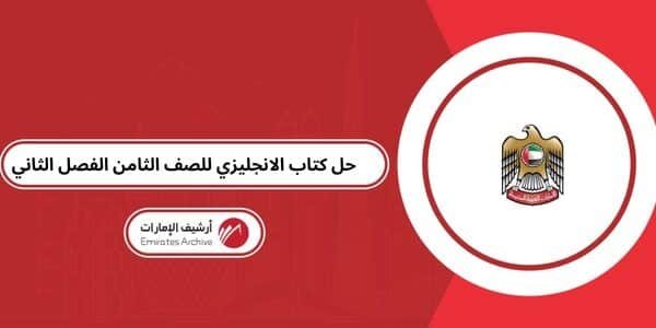 حل كتاب الانجليزي للصف الثامن الفصل الثاني