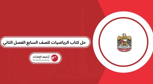 حل كتاب الرياضيات للصف السابع الفصل الثاني