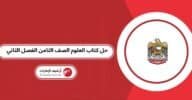 حل كتاب العلوم الصف الثامن الفصل الثاني