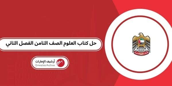 حل كتاب العلوم الصف الثامن الفصل الثاني