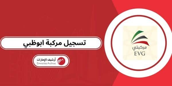 خطوات تسجيل مركبة ابوظبي أون لاين