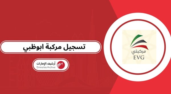 خطوات تسجيل مركبة ابوظبي أون لاين