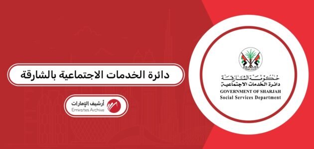 تقديم طلب دائرة الخدمات الاجتماعية بالشارقة 2026