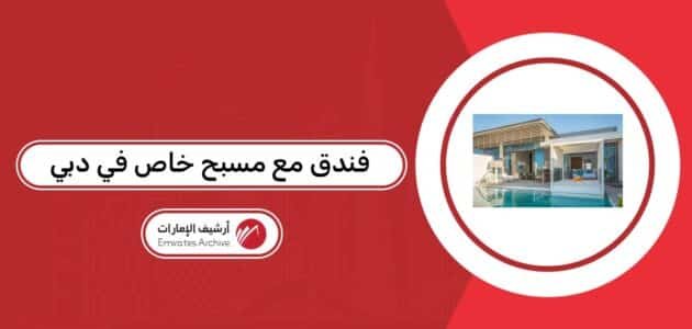 أفضل فندق مع مسبح خاص في دبي مع الأسعار 2026