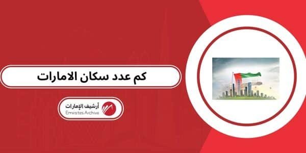 كم عدد سكان الامارات