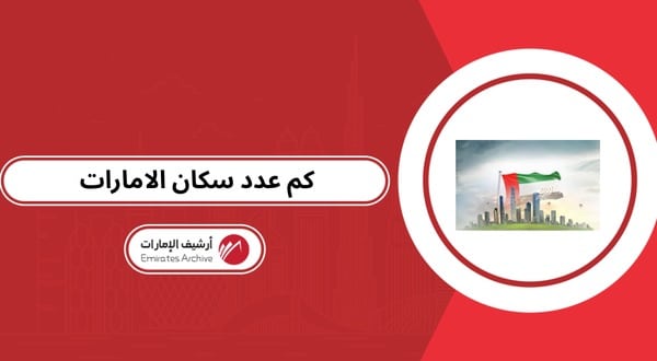 كم عدد سكان الامارات