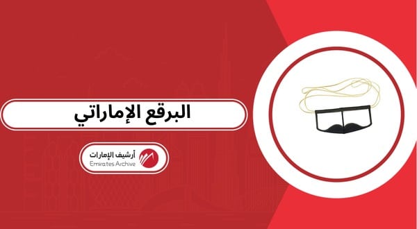ما هو البرقع الاماراتي بالصور