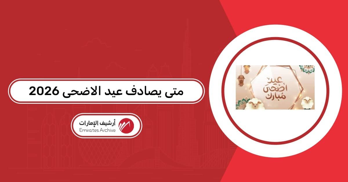 متى يصادف عيد الاضحى 2026
