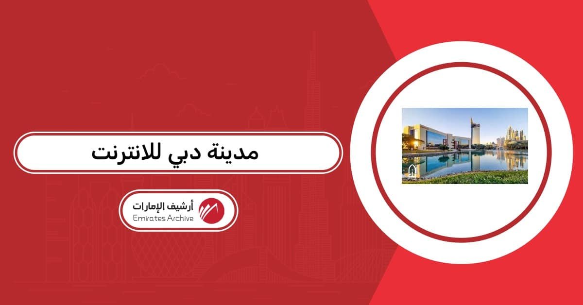 مدينة دبي للانترنت