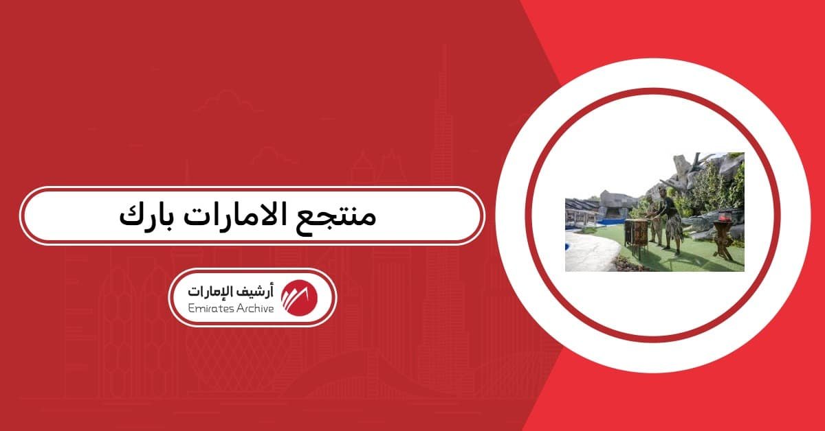 منتجع الامارات بارك