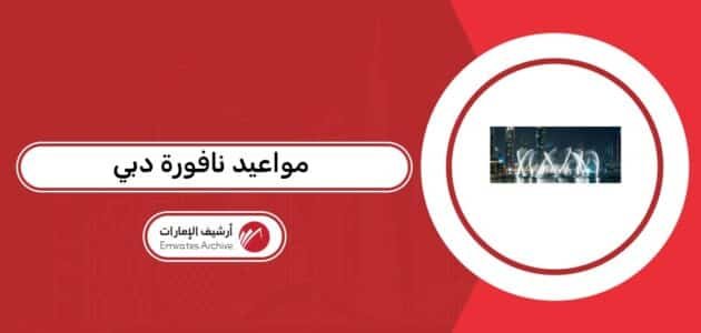 جدول مواعيد نافورة دبي 2026