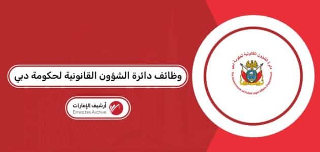 التقديم على وظائف دائرة الشؤون القانونية لحكومة دبي 2026