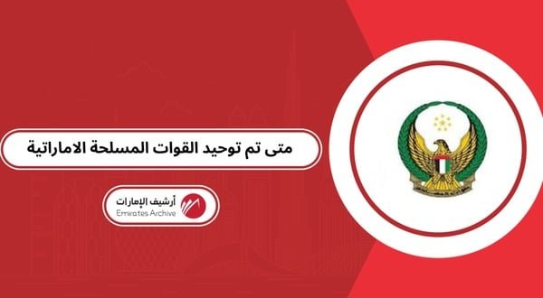 متى تم توحيد القوات المسلحة الاماراتية