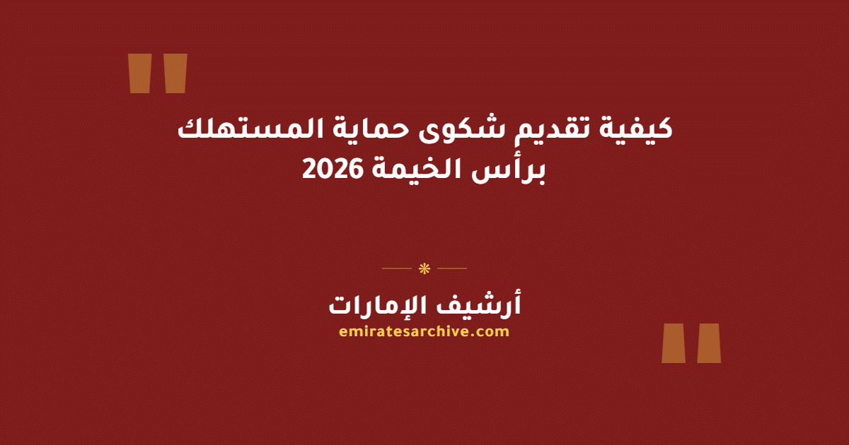 كيفية تقديم شكوى حماية المستهلك برأس الخيمة 2026