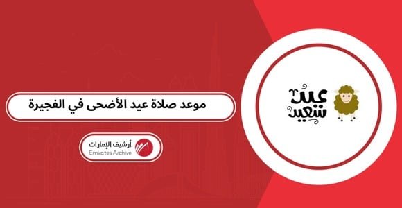 أي ساعة موعد صلاة عيد الأضحى في الفجيرة 2026
