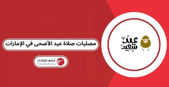 مصليات ومساجد صلاة عيد الأضحى في الإمارات 2026